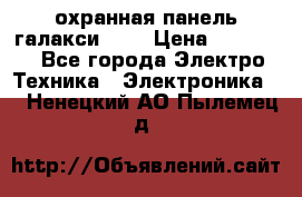 охранная панель галакси 520 › Цена ­ 50 000 - Все города Электро-Техника » Электроника   . Ненецкий АО,Пылемец д.